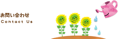 お問い合わせ・資料請求・保育園見学